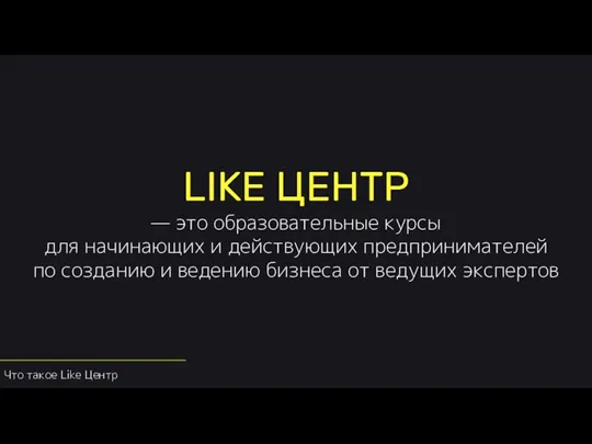 LIKE ЦЕНТР — это образовательные курсы для начинающих и действующих