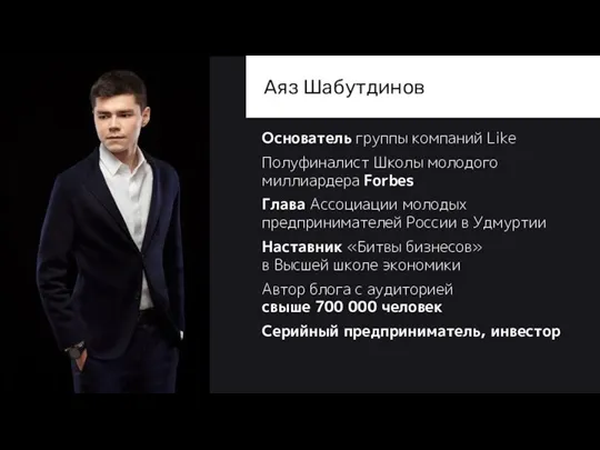 Аяз Шабутдинов Основатель группы компаний Like Полуфиналист Школы молодого миллиардера