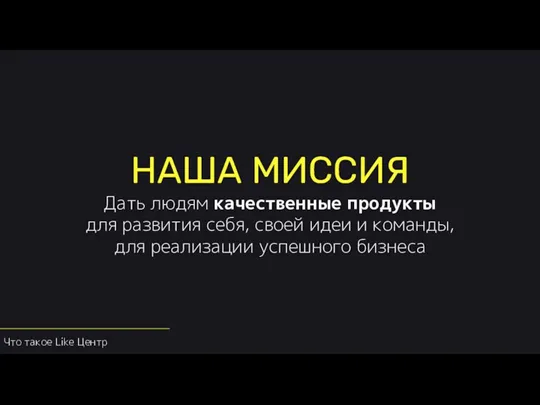 НАША МИССИЯ Дать людям качественные продукты для развития себя, своей