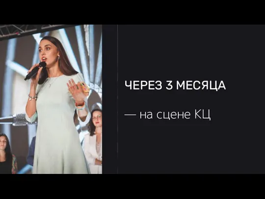 ЧЕРЕЗ 3 МЕСЯЦА — на сцене КЦ