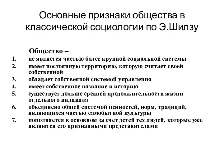 Основные признаки общества в классической социологии по Э.Шилзу Общество – не является частью