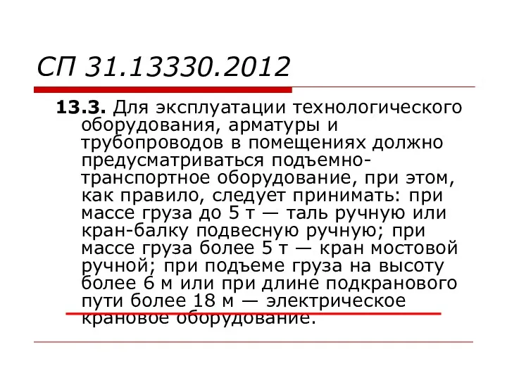 СП 31.13330.2012 13.3. Для эксплуатации технологического оборудования, арматуры и трубопроводов