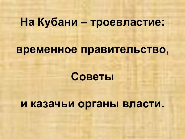 На Кубани – троевластие: временное правительство, Советы и казачьи органы власти.