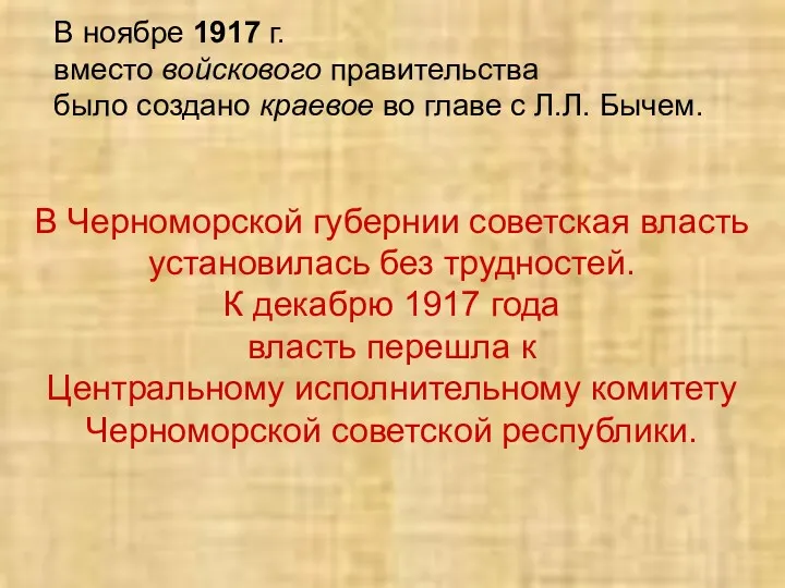 В ноябре 1917 г. вместо войскового правительства было создано краевое во главе с