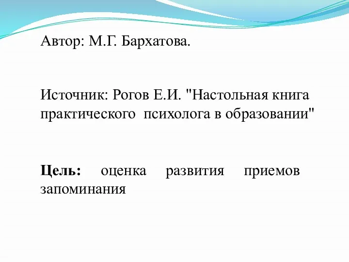 Цель: оценка развития приемов запоминания Автор: М.Г. Бархатова. Источник: Рогов