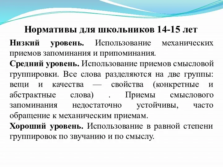 Нормативы для школьников 14-15 лет Низкий уровень. Использование механических приемов