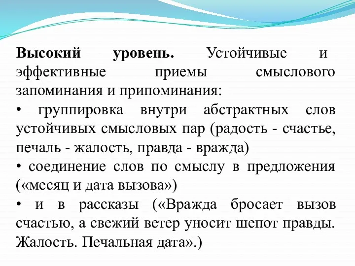 Высокий уровень. Устойчивые и эффективные приемы смыслового запоминания и припоминания: