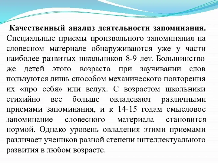 Качественный анализ деятельности запоминания. Специальные приемы произвольного запоминания на словесном