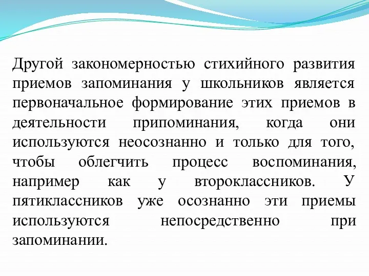 Другой закономерностью стихийного развития приемов запоминания у школьников является первоначальное