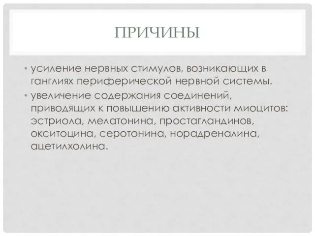 ПРИЧИНЫ усиление нервных стимулов, возникающих в ганглиях периферической нервной системы.