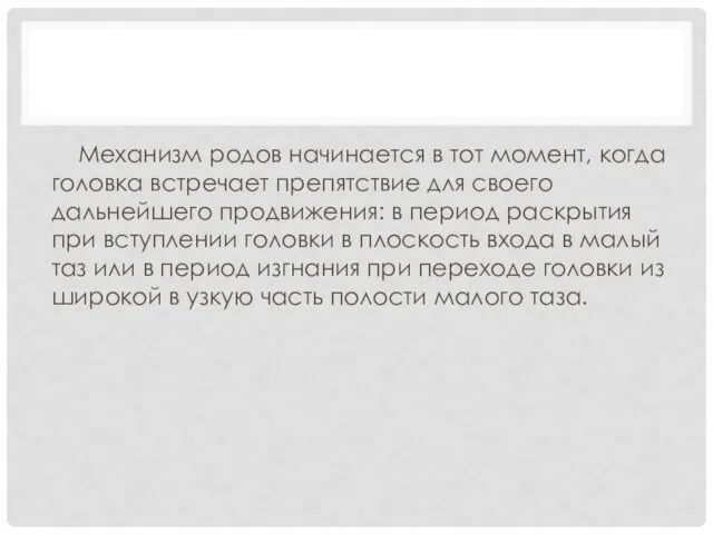 Механизм родов начинается в тот момент, когда головка встречает препятствие