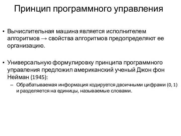 Принцип программного управления Вычислительная машина является исполнителем алгоритмов → свойства