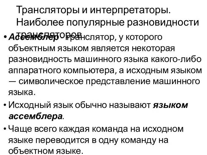 Трансляторы и интерпретаторы. Наиболее популярные раз­новидности трансляторов Ассемблер - транслятор,