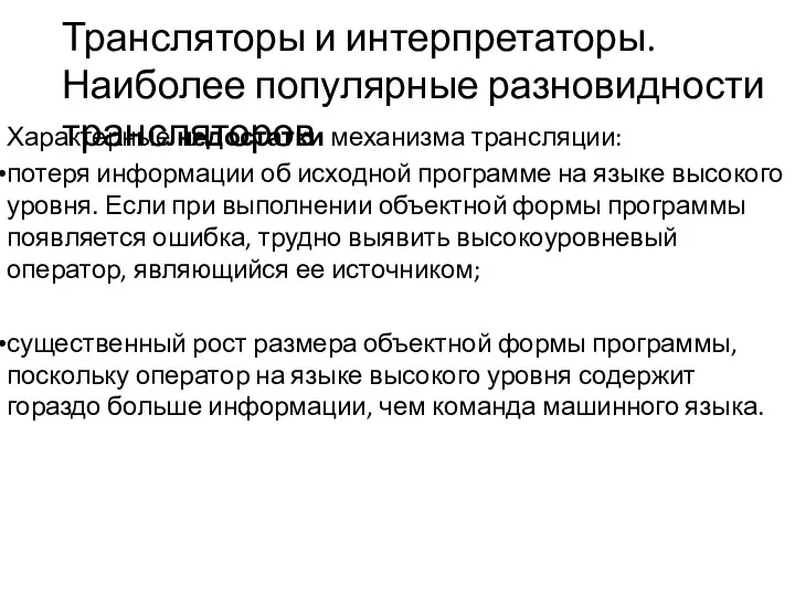 Трансляторы и интерпретаторы. Наиболее популярные раз­новидности трансляторов Характерные недостатки механизма