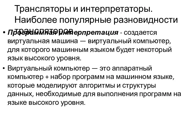 Трансляторы и интерпретаторы. Наиболее популярные раз­новидности трансляторов Программная интерпретация -