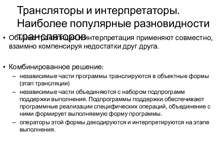 Трансляторы и интерпретаторы. Наиболее популярные раз­новидности трансляторов Обыч­но трансляция и