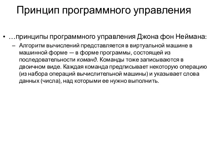 Принцип программного управления …принципы программного управления Джона фон Неймана: Алгоритм