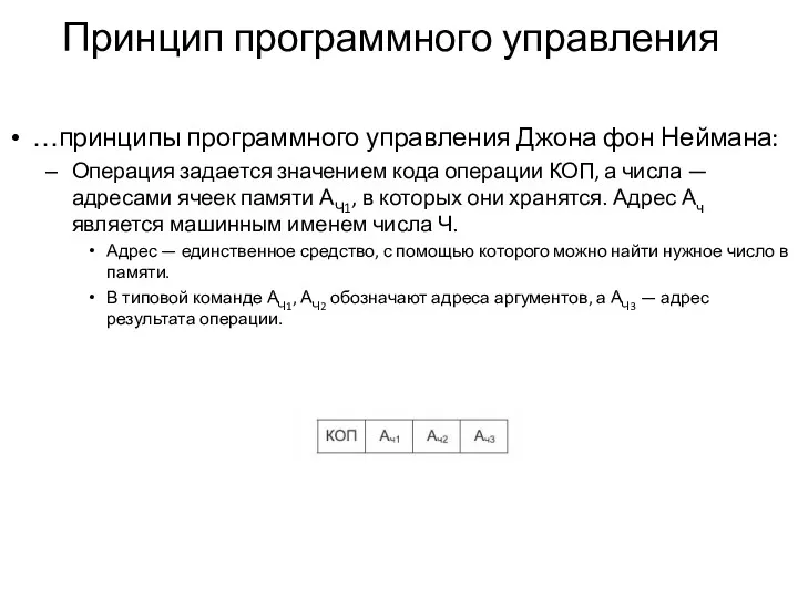 Принцип программного управления …принципы программного управления Джона фон Неймана: Операция