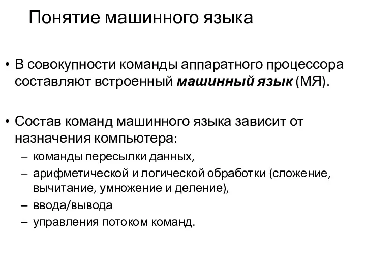 Понятие машинного языка В совокупности команды аппаратного процессора составляют встроенный