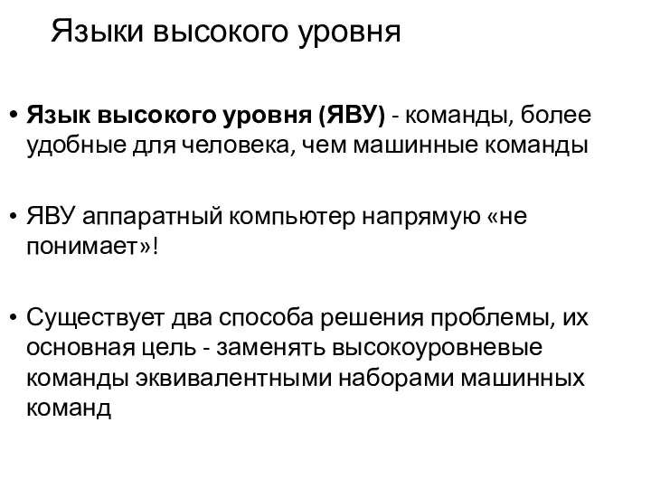 Языки высокого уровня Язык высокого уровня (ЯВУ) - команды, более