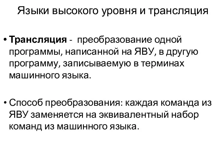 Языки высокого уровня и трансляция Трансляция - преобразование одной программы,