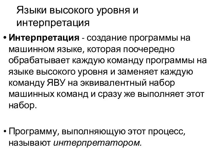 Языки высокого уровня и интерпретация Интерпретация - создание программы на