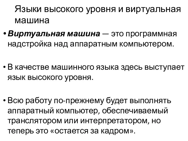 Языки высокого уровня и виртуальная машина Виртуальная машина — это