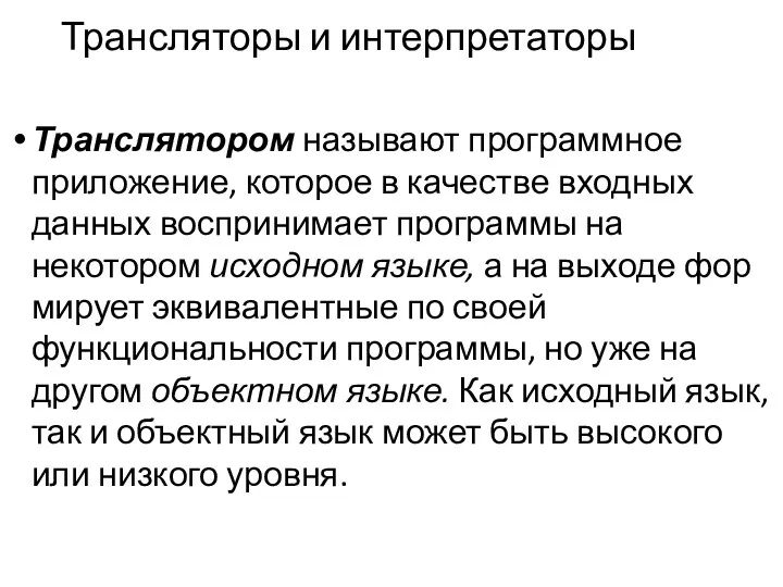 Трансляторы и интерпретаторы Транслятором называют программное приложение, которое в качестве