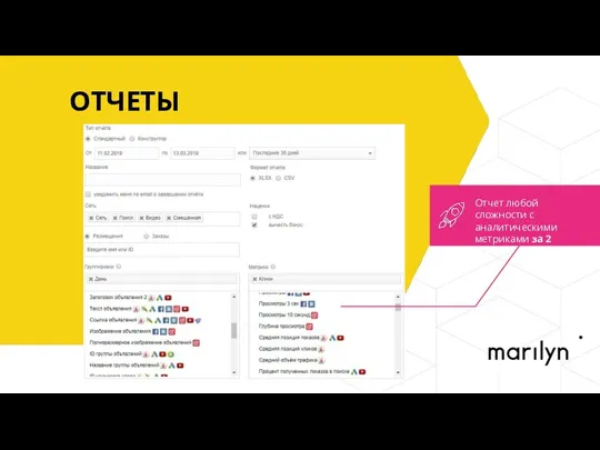 ОТЧЕТЫ Отчет любой сложности с аналитическими метриками за 2 минуты
