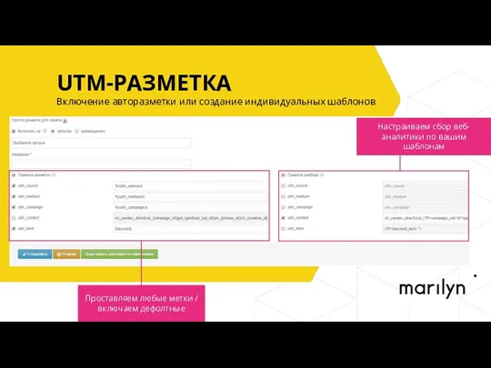 UTM-РАЗМЕТКА Включение авторазметки или создание индивидуальных шаблонов Проставляем любые метки