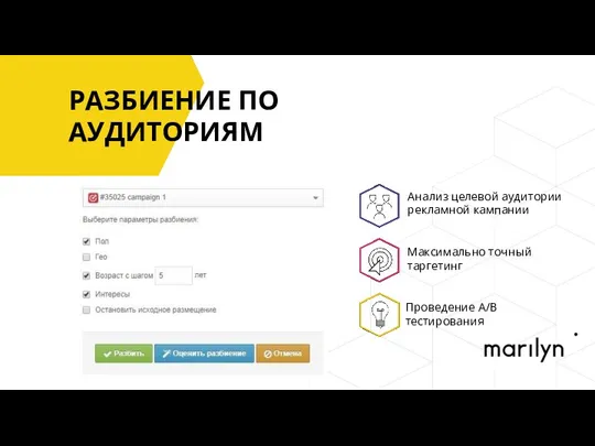 РАЗБИЕНИЕ ПО АУДИТОРИЯМ Максимально точный таргетинг Анализ целевой аудитории рекламной кампании Проведение А/В тестирования