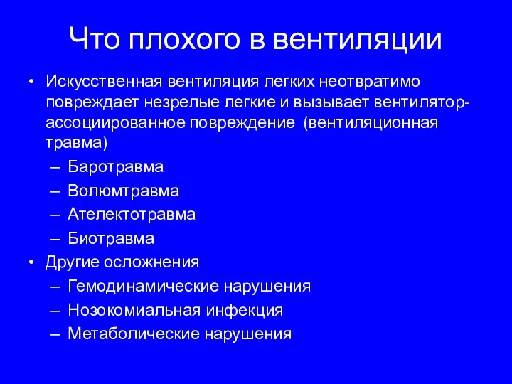 Что плохого в вентиляции Искусственная вентиляция легких неотвратимо повреждает незрелые