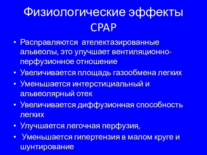 Физиологические эффекты CPAP Расправляются ателектазированные альвеолы, это улучшает вентиляционно-перфузионное отношение