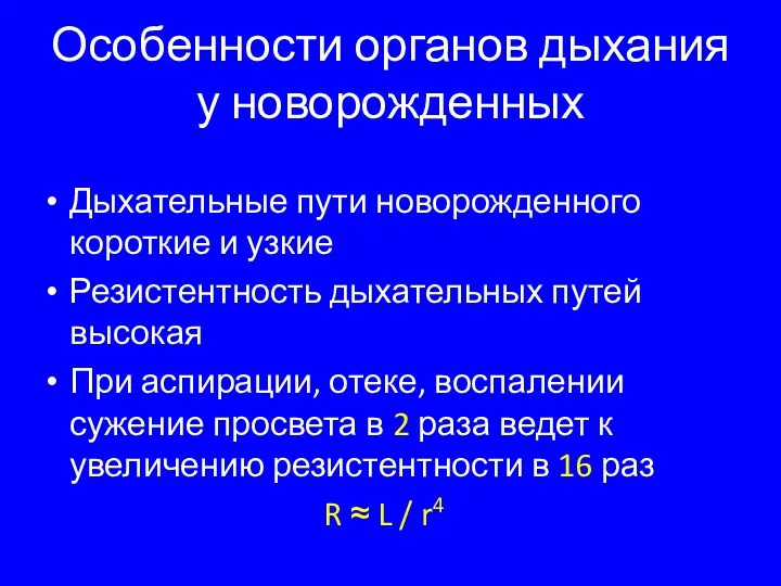 Особенности органов дыхания у новорожденных Дыхательные пути новорожденного короткие и