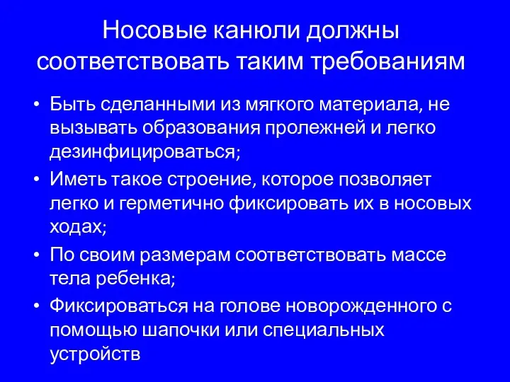 Носовые канюли должны соответствовать таким требованиям Быть сделанными из мягкого