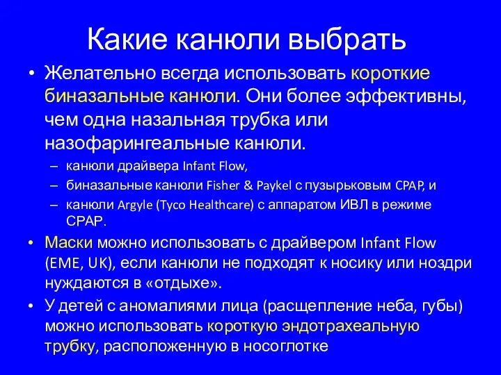 Какие канюли выбрать Желательно всегда использовать короткие биназальные канюли. Они