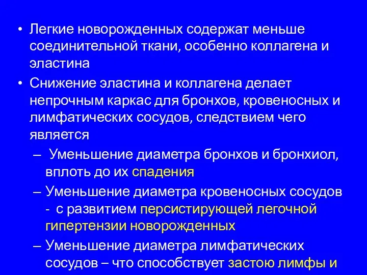 Легкие новорожденных содержат меньше соединительной ткани, особенно коллагена и эластина