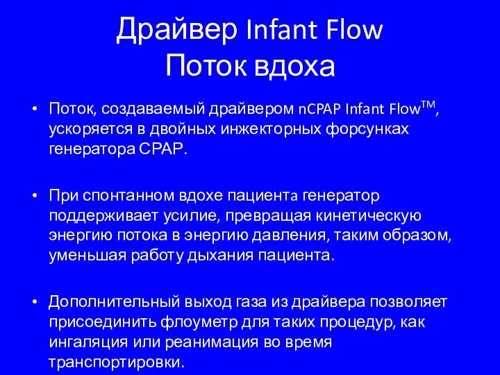 Драйвер Infant Flow Поток вдоха Поток, создаваемый драйвером nCPAP Infant
