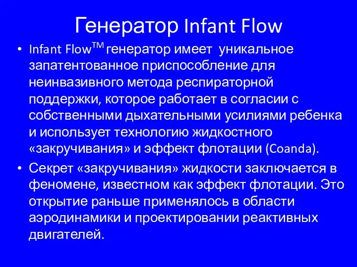 Генератор Infant Flow Infant FlowTM генератор имеет уникальное запатентованное приспособление
