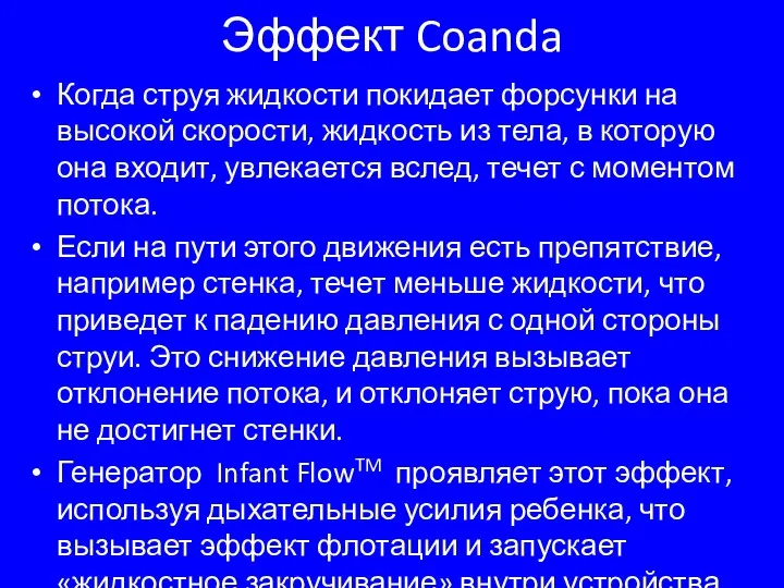 Эффект Coanda Когда струя жидкости покидает форсунки на высокой скорости,