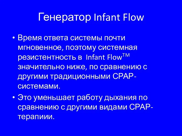 Генератор Infant Flow Время ответа системы почти мгновенное, поэтому системная