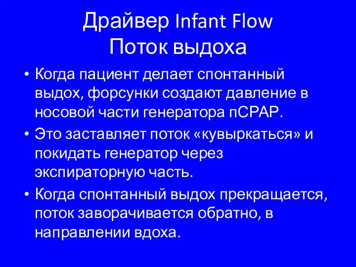 Драйвер Infant Flow Поток выдоха Когда пациент делает спонтанный выдох,