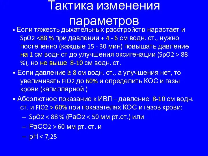 Тактика изменения параметров • Если тяжесть дыхательных расстройств нарастает и