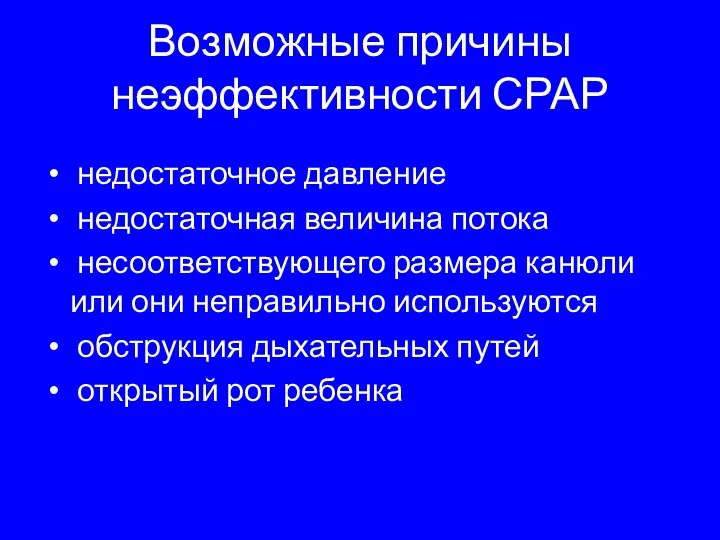 Возможные причины неэффективности СРАР недостаточное давление недостаточная величина потока несоответствующего