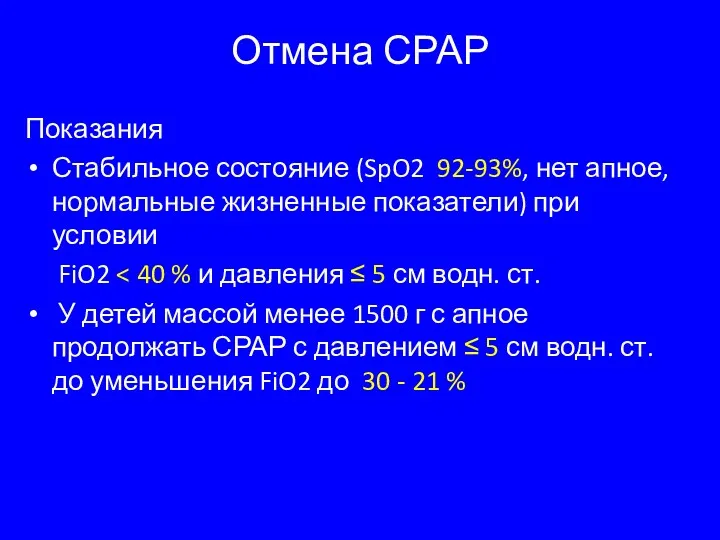 Отмена СРАР Показания Стабильное состояние (SpO2 92-93%, нет апное, нормальные