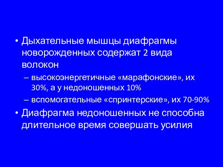 Дыхательные мышцы диафрагмы новорожденных содержат 2 вида волокон высокоэнергетичные «марафонские»,