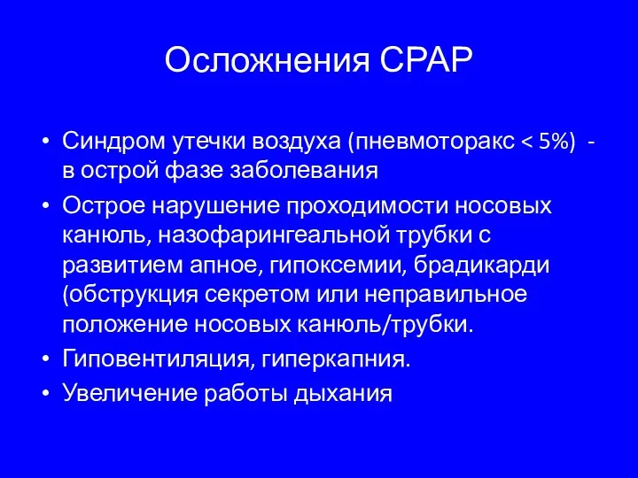 Осложнения СРАР Синдром утечки воздуха (пневмоторакс Острое нарушение проходимости носовых