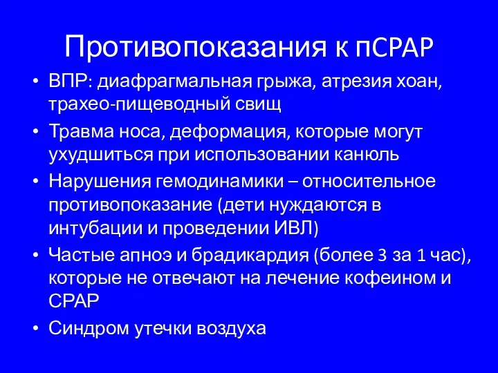 Противопоказания к пCPAP ВПР: диафрагмальная грыжа, атрезия хоан, трахео-пищеводный свищ