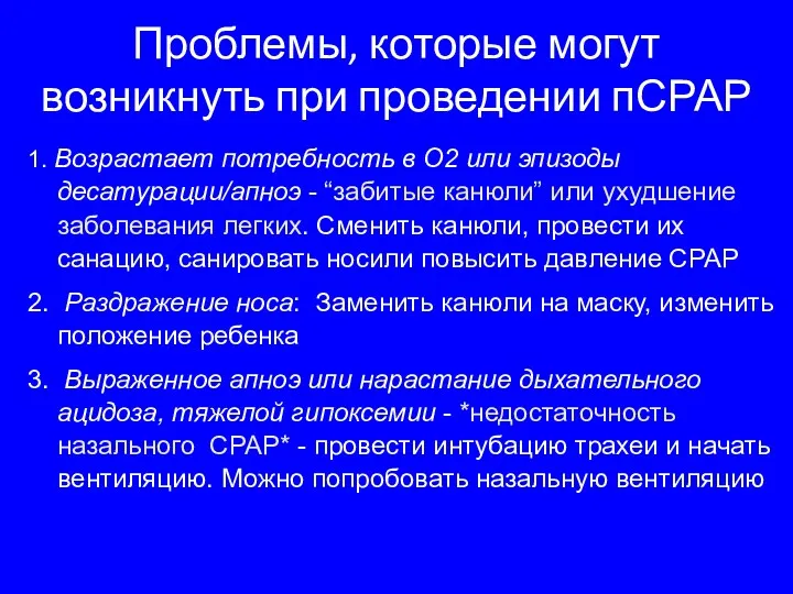 Проблемы, которые могут возникнуть при проведении пСРАР 1. Возрастает потребность