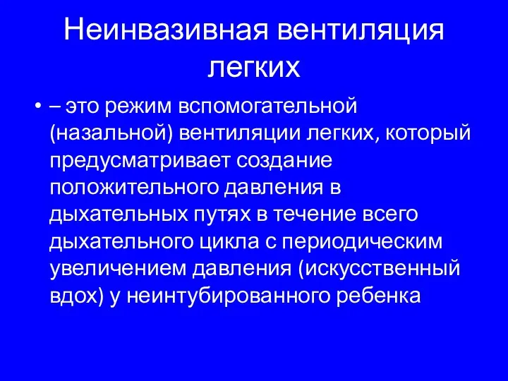 Неинвазивная вентиляция легких – это режим вспомогательной (назальной) вентиляции легких,